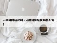 马鞍山ai搭建网站代码（ai搭建网站代码怎么写）