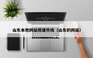 马鞍山山东本地网站搭建热线（山东的网站）