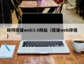 马鞍山如何搭建web3.0网站（搭建web环境）