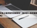 马鞍山抖音小程序制作找哪家好（做抖音小程序赚钱吗）