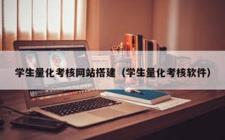 马鞍山学生量化考核网站搭建（学生量化考核软件）