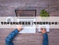 马鞍山专利申请网站搭建流程（专利在线平台申请）