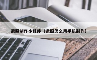 马鞍山遗照制作小程序（遗照怎么用手机制作）
