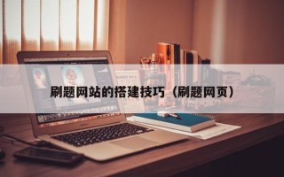 马鞍山刷题网站的搭建技巧（刷题网页）
