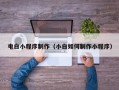 马鞍山电白小程序制作（小白如何制作小程序）