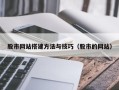马鞍山股市网站搭建方法与技巧（股市的网站）