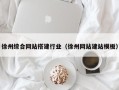马鞍山徐州综合网站搭建行业（徐州网站建站模板）