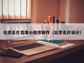 马鞍山北京名片百度小程序制作（北京名片设计）