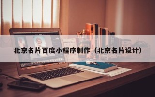 马鞍山北京名片百度小程序制作（北京名片设计）
